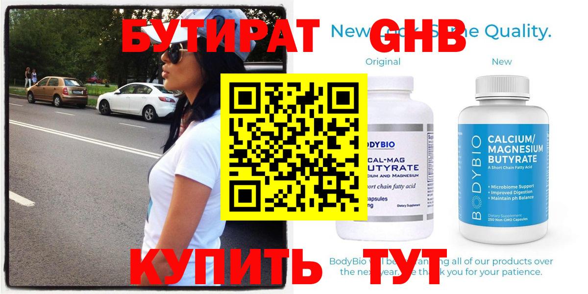 БУТИРАТ 1.4BDO Новокуйбышевск