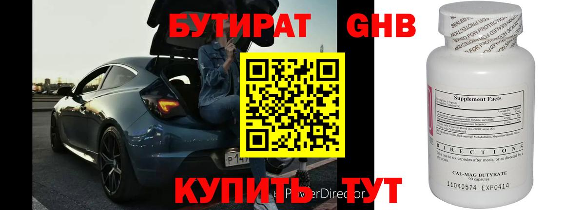 БУТИРАТ вода  Вход с VPN  Новокуйбышевск 