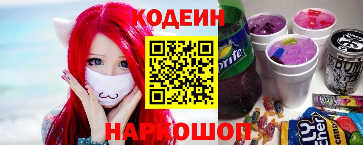 Новокуйбышевск  Кодеин напиток Lean (лин)  Вход с VPN 